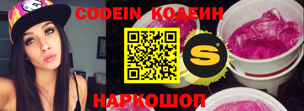 Codein напиток Lean (лин)  Кодеин Purple Drank  Вход с VPN  Петропавловск-Камчатский 